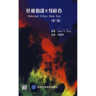 轻松腹部X线检查(D2版)9787811162479北京大学医学出版社贝格