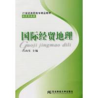 国际经贸地理(高职经贸)9787811224498东北财经大学出版社吕向生