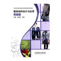 服装结构设计与应用.男装篇9787564030483北京理工大学出版社邹长庚