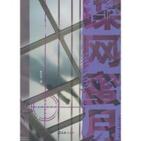 谍网蜜月9787807419723文汇出版社黄志远