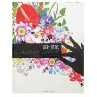 设计领航9787538152661辽宁科学技术出版社徐桂英