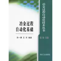 冶金过程自动化基础9787502441180冶金工业出版社孙一康