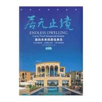 居无止境:面向未来的居住典范(D*册)9787560964775华中科技大学出版社唐艺设计资讯集团有限公司
