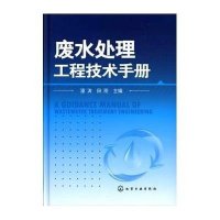 废水处理工程技术手册9787122075703化学工业出版社