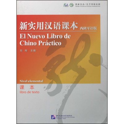 新实用汉语课本(西班牙语版)(课本)9787561923467北京语言大学出版社刘珣