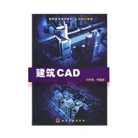 建筑CAD(刘冬梅)9787122056160化学工业出版社刘冬梅