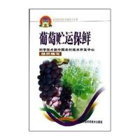 葡萄贮运保鲜/新农村建设实用技术丛书9787801679857中国农业科学技术出版社吴远彬