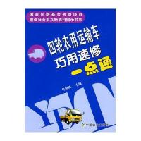 *轮农用运输车巧用速修一点通<建设社会主义新农村图示书系>9787109144736中国农业出版社