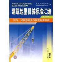 建筑起重机械汇编(D2版) 综合、建筑卷扬机与履带起重机篇9787506641104中国标准出版社中国标准出版社