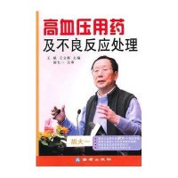 高血压用药及不良反应处理9787508261362金盾出版社