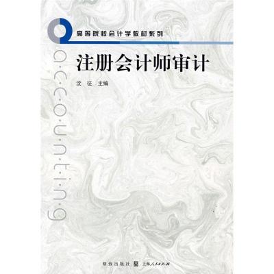 注册会计师审计9787543214194汉语大词典出版社沈征
