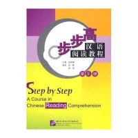 步步高-汉语阅读教程(D五册)9787561922989北京语言大学出版社张丽娜