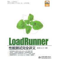LOADRUNNER *能测试完全讲义 (赠1DVD)(电子制品DVD-ROM)9787508474571
