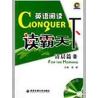 读霸天下英语阅读 清晨篇Ⅱ(随书附赠**MP3光盘1张)9787560528489西安交通大学出版社张倩