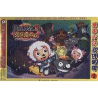 喜羊羊与灰太狼3兔年顶呱呱?糖果大战立体跳棋29787115245700人民邮电出版社广东原创动力文化传播有限公司