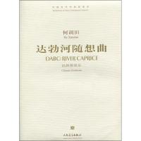 达勃河随想曲——民族管弦乐9787103034842人民音乐出版社