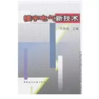 楼宇电气新技术9787112093632中国建筑工 出版社