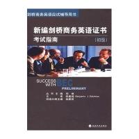 新编剑桥商务英语证书考试指南(初级)9787505879836经济科学出版社钱春丽