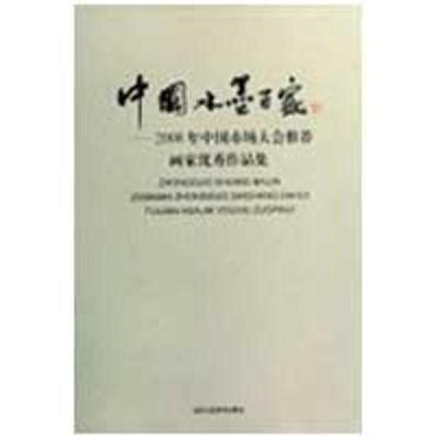 中 水墨百 ——2008年中国市场推荐画家  作品集9787805267579北京工艺美术出版社