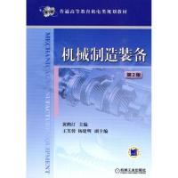 机械制造装备 D2版9787111290186机械工业出版社黄鹤汀