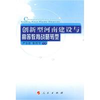 创新型河南建设与高等教育战略转型9787010086323人民出版社