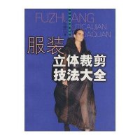 服装立体裁剪技法大全//服装技法大全丛书9787806464915上海文化出版社王善珏