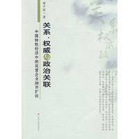 关系、威与政治关联:中国转轨经济中的民营企业融资扩张9787811372977苏州大学出版社詹宇波