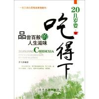 20几岁要吃得下:品尝百般的人生滋味9787509006696当代世界出版社乔飞