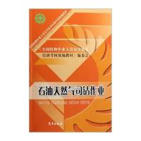 特种作业--石油天然气司钻作业9787502943493气象出版社《全国特种作业人员安