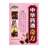 中华药酒奇方9787504853035农村读物出版社许槐