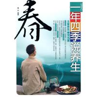 一年*季说养生--春9787509609149经济管理出版社菡月