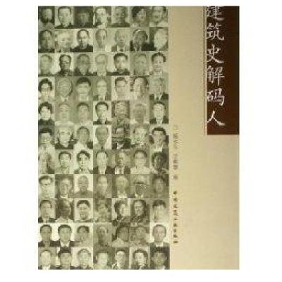 建筑史解码人:建筑史学家9787112082919中国建筑工 出版社