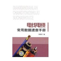 电线电缆常用数据速查手册9787508391885中国电力出版社
