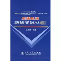 交通执法现场勘察与信息化技术9787114069611人民交通出版社王文武
