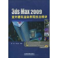 3DS MAX 2009室外建筑渲染表现技法精讲9787113106720中国铁道出版社陈鹏