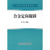 高等 合金定向凝固 徐瑞主编9787502447724冶金工业出版社徐瑞