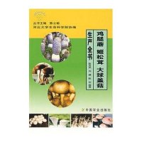 鸡腿蘑 姬松茸 大球盖菇生产全书9787109127524中国农业出版社陈启武
