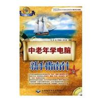 中老年学电脑新手指南针9787894990501北京希望电子出版社朱俊