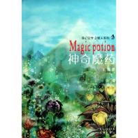 神奇魔药9787536060012花城出版社王娜