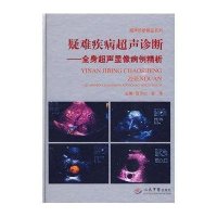 疑难疾病超声诊断.全身超声显像病例精析9787509132944人民军医出版社富京山