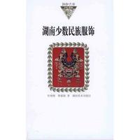 湖南少数民族服饰9787535636485湖南美术出版社