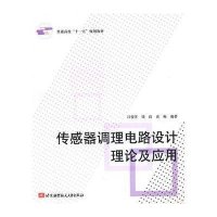 传感器调理电路设计理论及应用9787512400283北京航空航天大学出版社吕俊芳