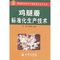 鸡腿蘑标准化生产技术9787508251325金盾出版社王波