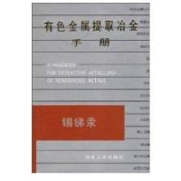 有色金属提取冶金手册.锡锑汞 赵天从9787502422851冶金工业出版社本书编辑委员会
