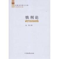 慎刑论9787510201615中国检察出版社包雯