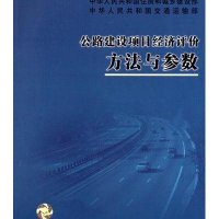 公路建设项目经济评价方法与参数9787802425316中国计划出版社