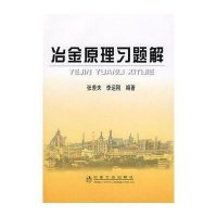 冶金原理习题解9787502444921冶金工业出版社张羡夫