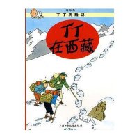 丁丁历险记?丁丁在西藏9787500794899中国少年儿童出版社埃尔热