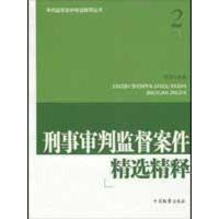 刑事审判监督案件精 精释/审判监督案件精 精释丛书29787510201004中国检察出版社
