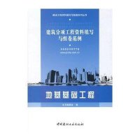 地基基础工程/建筑分项工程资料填写与组卷范例9787802273764中国建材工业出版社本书编委会